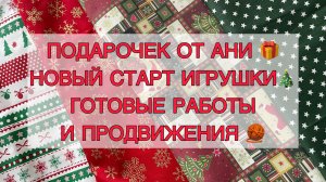 Влог (15-21.12) Подарочек от Ани 🎁 Новый старт игрушки🎄 Готовые работы и продвижения 🧶