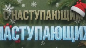 Поздравление с Новым годом для бойцов СВО