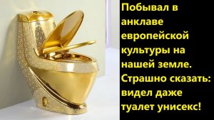 Побывал в анклаве европейской культуры на нашей земле. Страшно сказать: видел даже туалет унисекс!