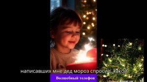 ВОЛШЕБНЫЙ ЗВОНОК ОТ ДЕДА МОРОЗА