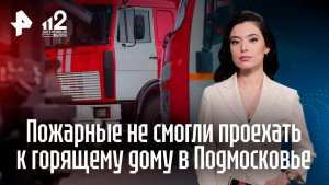 Парковочные баррикады: пожарные не смогли проехать к горящему дому в Подмосковье