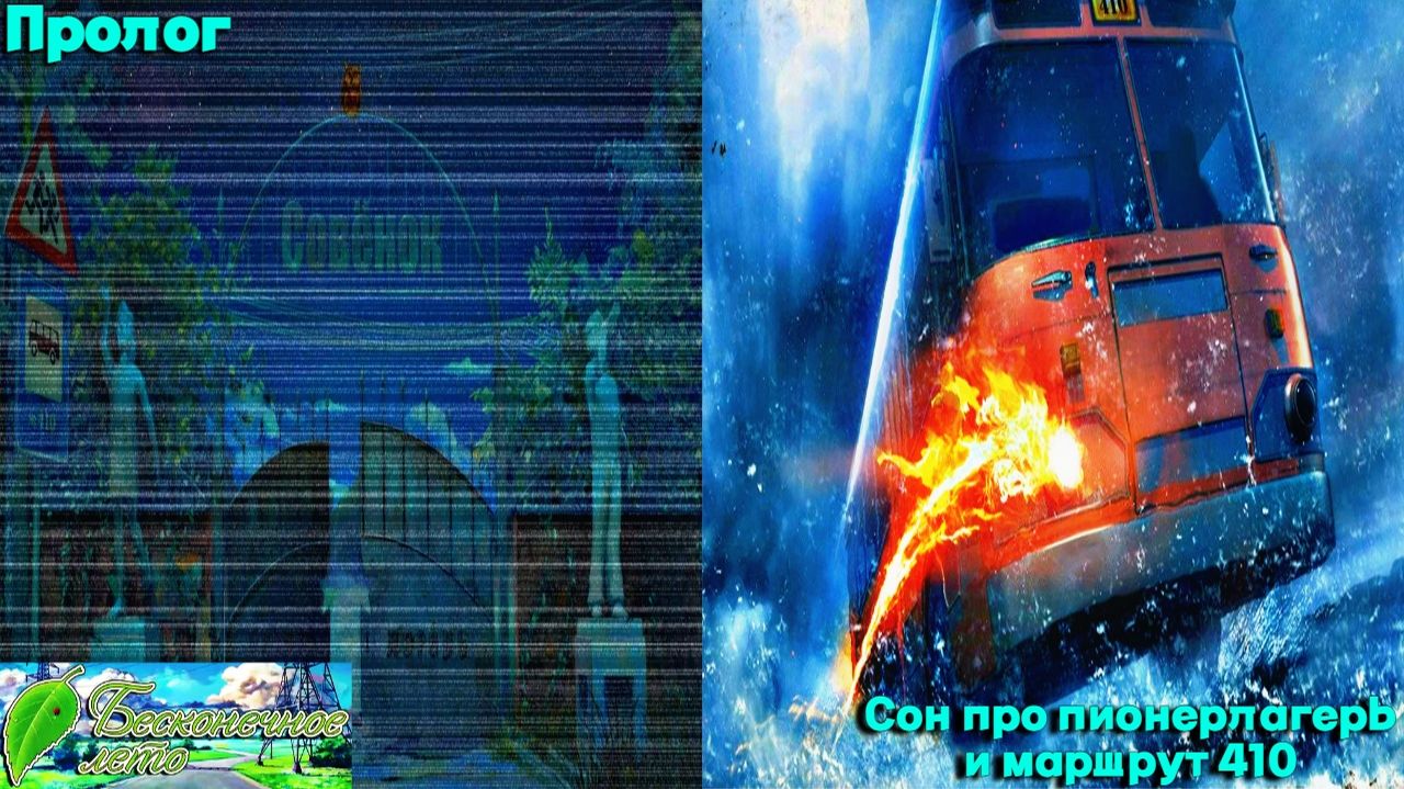 Бесконечное лето. Пролог. Сон про пионерлагерь и маршрут 410