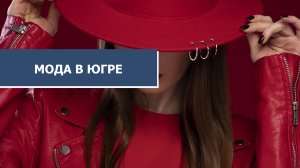 В Ханты-Мансийске обсудили развитие моды