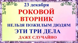 23 декабря День Мины. Что нельзя делать 23 декабря День Мины. Народные традиции и приметы