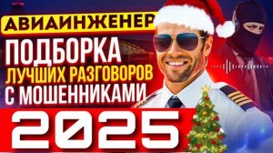 ПОДБОРКА ЛУЧШИХ РАЗГОВОРОВ С МОШЕННИКАМИ / АВИАИНЖЕНЕР / МОШЕННИКИ И АНТИМОШЕННИКИ