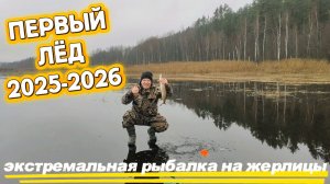 Первый лёд 2025-2026. Экстремальная рыбалка на жерлицы. Адреналин на первом льду.