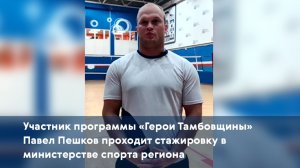 Участник программы «Герои Тамбовщины» Павел Пешков проходит стажировку в министерстве спорта региона