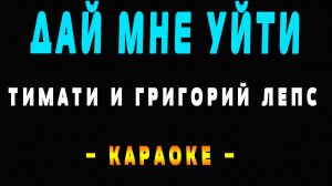 Караоке Дай мне уйти