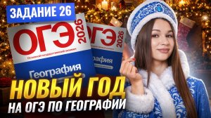 Задание 26 | НОВЫЙ ГОД | Разбор для ОГЭ по географии | Вероника Соколовская | Умскул