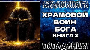АУДИОКНИГА ПОПАДАНЦЫ: ХРАМОВОЙ ВОИН БОГА. КНИГА 2
