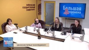 Большая перемена. "Движение первых" в колледже БГУ
