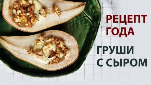 Груши запеченные с сыром и медом — изысканный десерт за 20 минут!