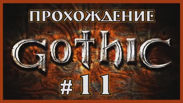 Gothic 1 Прохождение Часть 11