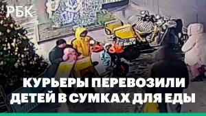 Подмосковные курьеры перевозили в сумках детей вместо еды