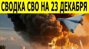 Сводки СВО на 23 декабря. Новости СВО. Ситуация на фронте. Юрий Подоляка. Свежие новости на 23.12.25