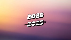 РЖ. Итоги 2025