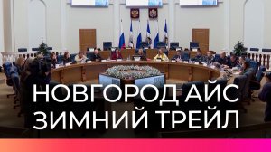 Состоялось заседание оргкомитета зимнего трейла «Новгород Айс: Снежные километры истории»