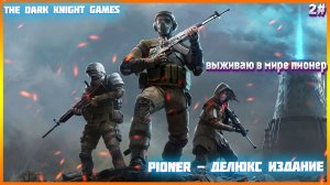 PIONER - ДЕЛЮКС ИЗДАНИЕ ПРОХОЖДЕНИЕ ЧАСТЬ:2  ПЕРВЫЙ РЕЙД В ПУСТОШИ.