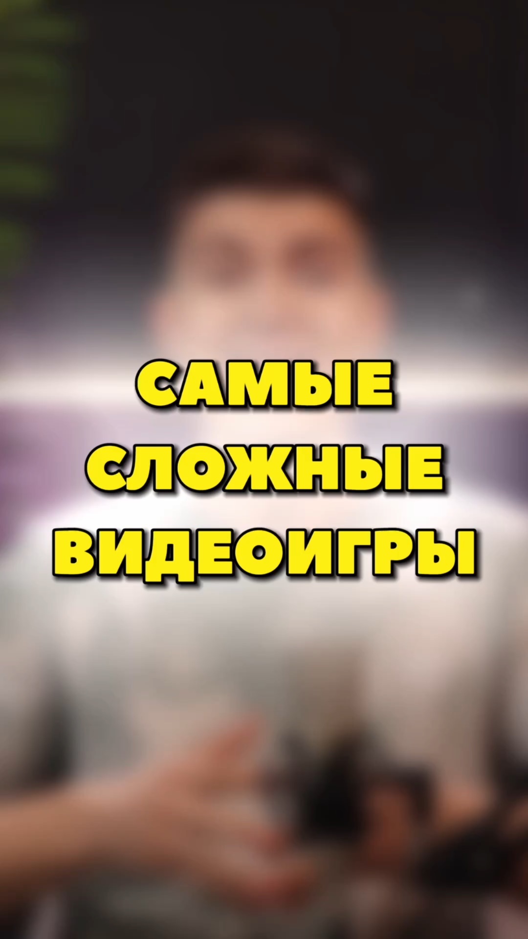 ЭТО САМЫЕ СЛОЖНЫЕ ВИДЕОИГРЫ🫢 смотреть онлайн
