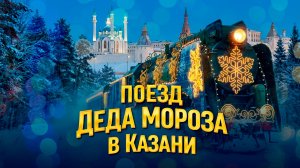 Сказочный экспресс Деда Мороза приехал в Казань