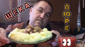 обжор, мукбанг - Томленая свиная щека с луком и пюрешкой