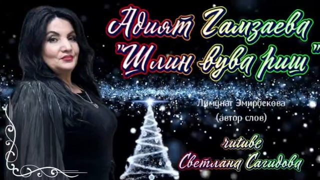 Адият Гамзаева_Шлин вува риш.mp4 смотреть онлайн