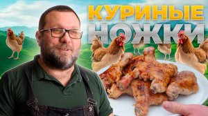 Куриные голяшки на газовом гриле PrimeLiner