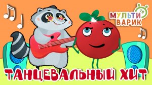 ТАНЦЕВАЛЬНЫЙ ХИТ ☺ МУЛЬТиВАРИК ТВ ♫ ПЕСЕНКИ ДЕТСКОГО САДА ♫ СБОРНИК ПЕСЕН МУЛЬТИКОВ 0+