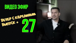 Вечера с Карелиным. Выпуск 27