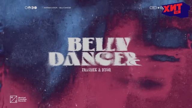 IMANBEK/YOUNOTUS — HOT смотреть онлайн