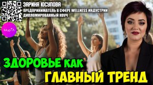ЗАРИНА ЮСУПОВА. ЗДОРОВЬЕ КАК ГЛАВНЫЙ ТРЕНД.