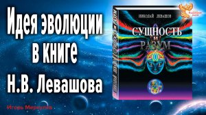 Сущность и разум. Идея эволюции в книге Н.В. Левашова