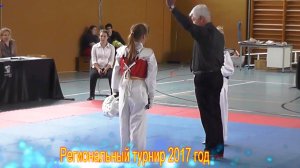 Региональный ТХЭКВОНДО 2017 ТУРНИР. В городе Лилиентале  Северная Германия.