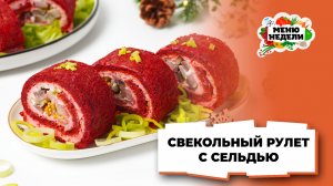 💥Свекольный рулет с сельдью и творожным сыром праздничный | Меню недели | Кулинарная школа