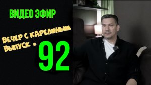 Вечера с Карелиным. Выпуск 92