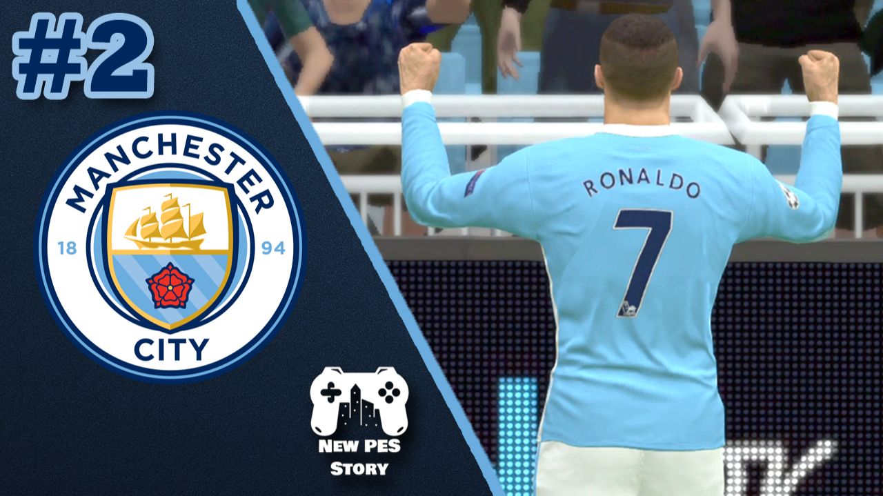 PES Мастер Лига | Ман Сити с Роналду | 1 сезон — Серия 2