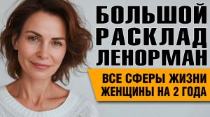 Большой Расклад Ленорман | Мужчины, дети и эзотерика