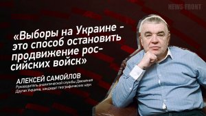 "Выборы на Украине - это способ остановить продвижение российских войск" - Алексей Самойлов