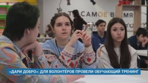 «ДАРИ ДОБРО»: ДЛЯ ВОЛОНТЁРОВ ПРОВЕЛИ ОБУЧАЮЩИЙ ТРЕНИНГ