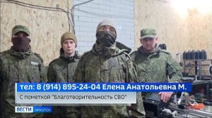 «Вести-Иркутск» обновили реквизиты для срочного сбора на нужды иркутян — участников СВО