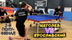 2-й полуфинал/Илья Щеголев 🆚Роман Ярославский/ЧПНТ в Моссовете/ рейтинговый турнир/20.12.2025