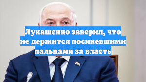 Лукашенко заверил, что не держится посиневшими пальцами за власть