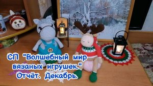 Лось Вова готов. СП "Волшебный мир вязаных игрушек". Отчёт декабря.