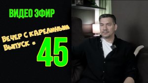 Вечера с Карелиным. Выпуск 45