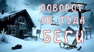 ПОВОРОТ НЕ ТУДА - БЕГИ БЕЗ ОГЛЯДКИ Страшилки на ночь