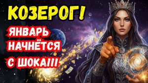 ♑КОЗЕРОГ! ЯНВАРЬ НАЧНЁТСЯ С ШОКА ! НЕОЖИДАННЫЙ ЧЕК! Это аванс за твои будущие 20 лет процветания!