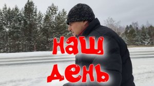 НАШ Новый день