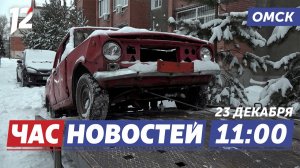 Брошенные автомобили / «Ёлка желаний» / Итоговое сочинение. Новости Омска
