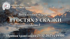 "В гостях у сказки": бесплатный марафон. День 2