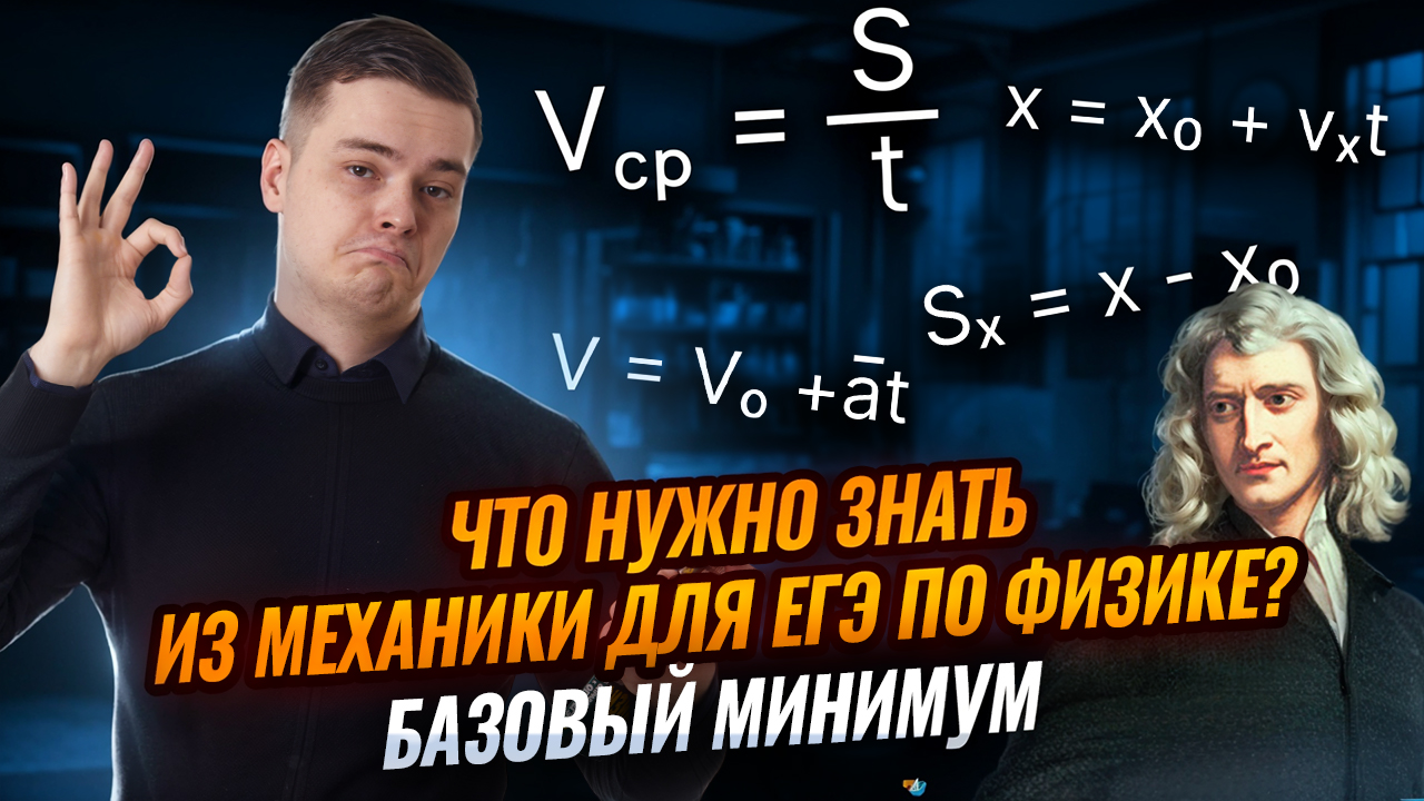 Базовый минимум по механике для ЕГЭ по физике | Умскул смотреть онлайн